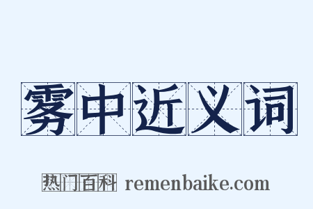 雾中近义词是什么意思的图片
